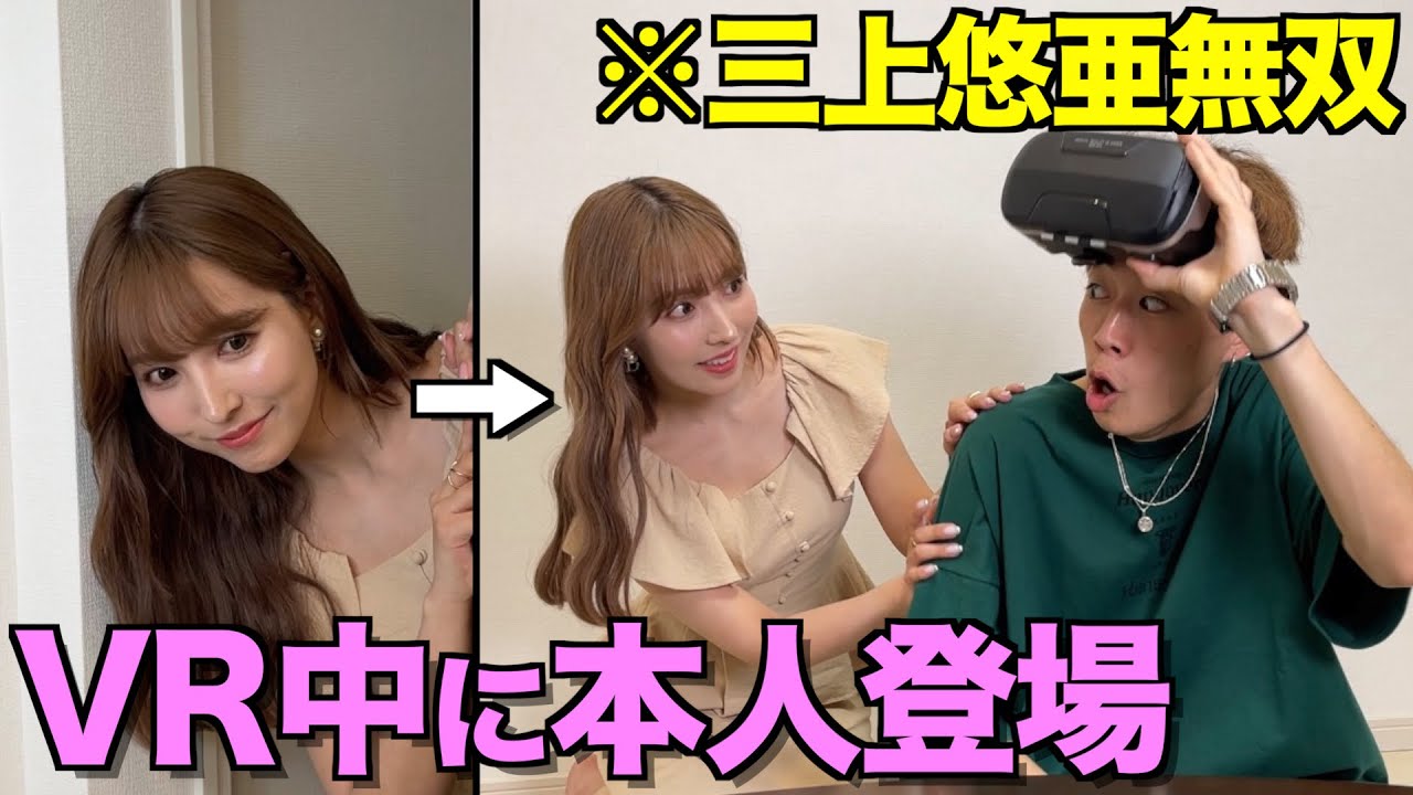 【男の夢】VR見てたら目の前に三上悠亜現れるドッキリしたら爆笑したwwwww