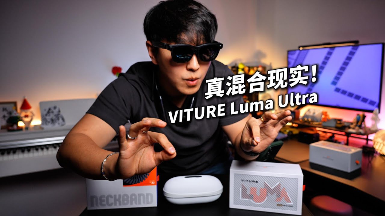 真混合现实眼镜！VITURE Luma Ultra详细体验测评