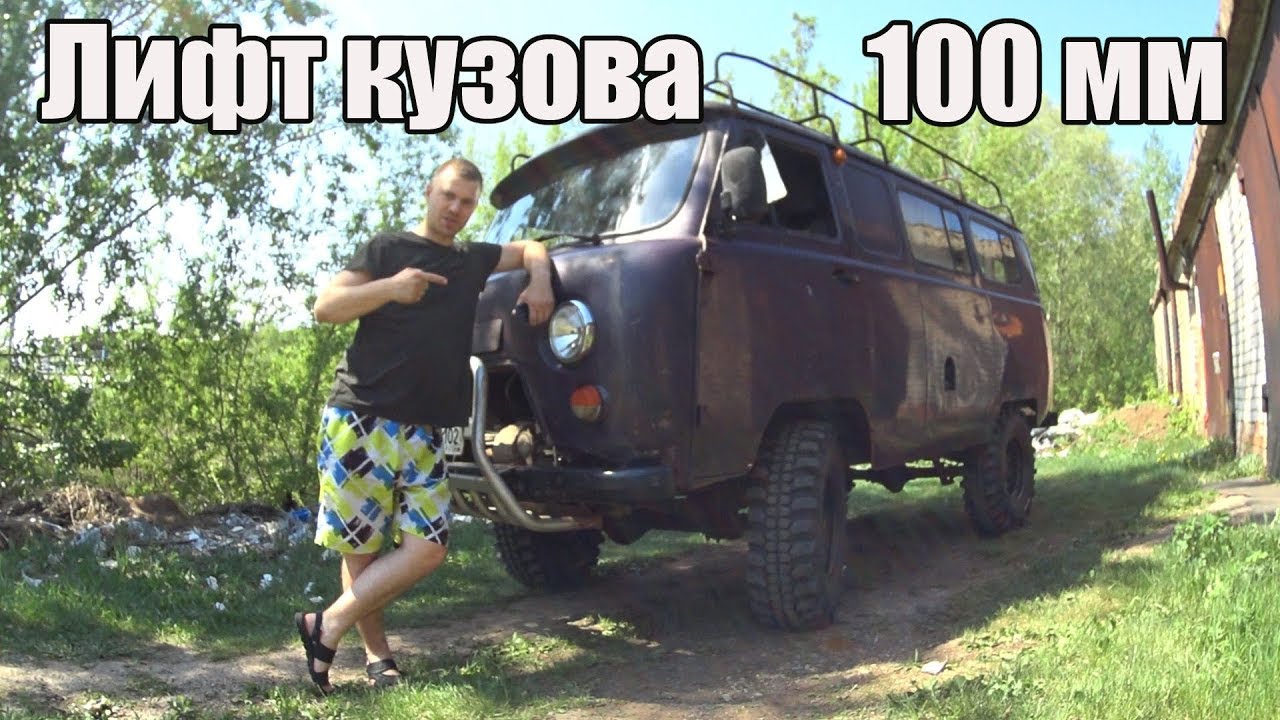 Уаз Буханка Лифт кузова (Бодилифт) своими руками (от А до Я). Оффроуд Тюнинг.