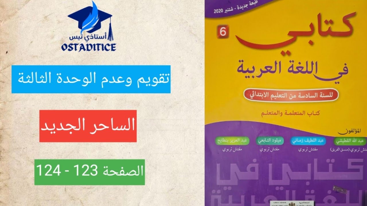 كتابي في اللغة العربية المستوى السادس تقويم ودعم الوحدة الثالثة الساحر الجديد الصفحة 123 - 124