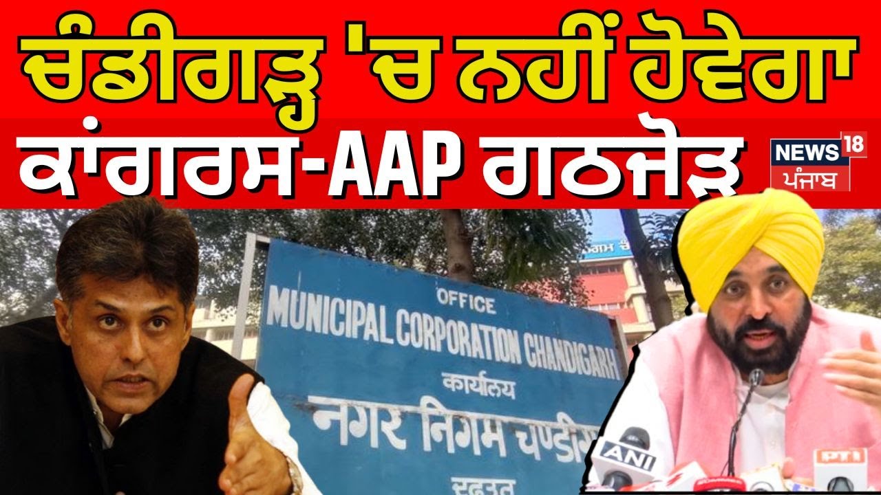 LIVE |Chandigarh Mayor Election |ਚੰਡੀਗੜ੍ਹ 'ਚ ਨਹੀਂ ਹੋਵੇਗਾ ਕਾਂਗਰਸ-AAP ਗਠਜੋੜ, ਵੱਡੀ ਅਪਡੇਟ | AAP Congress