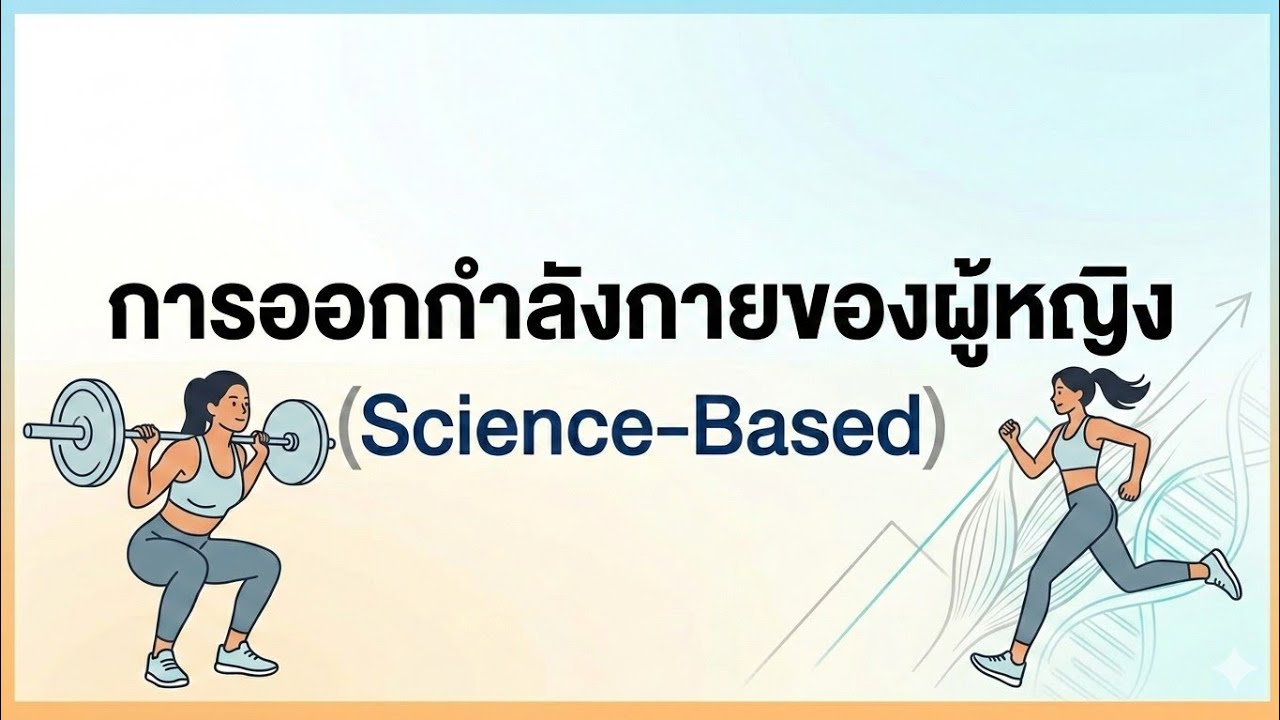 การออกกำลังกายของผู้หญิง (Science-Based)