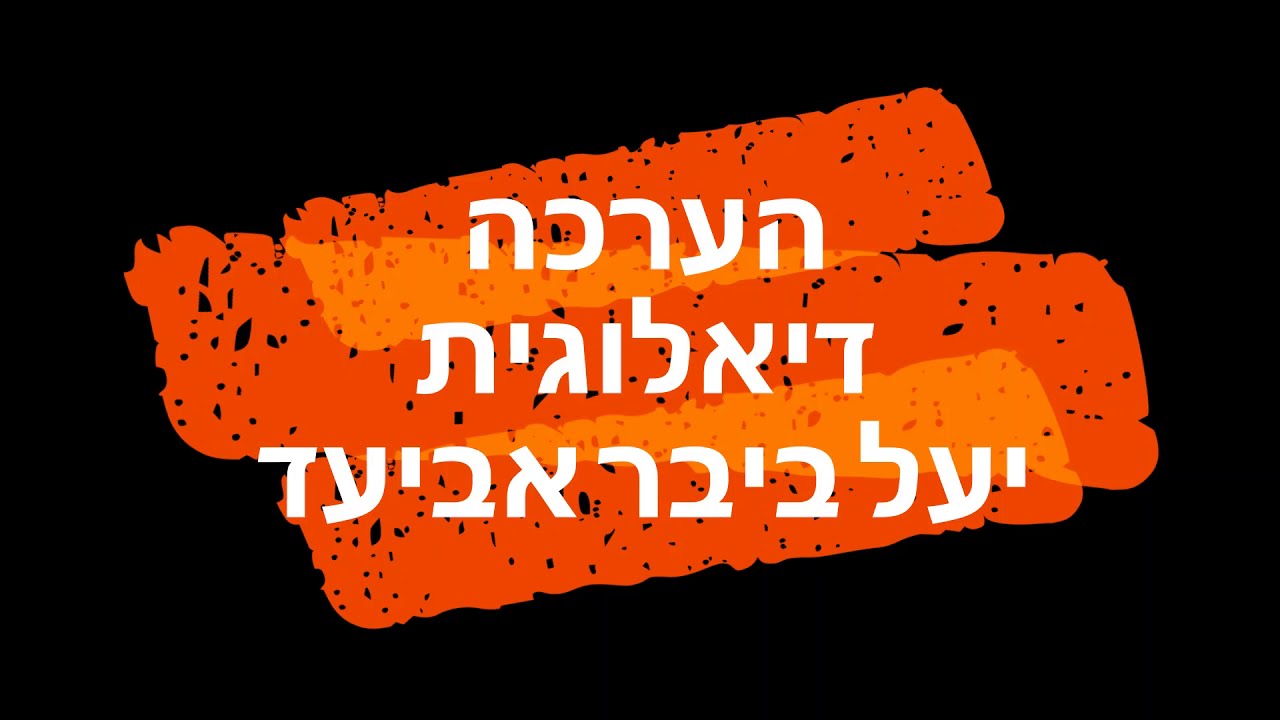 הערכה דיאלוגית   יעל ביבר אביעד