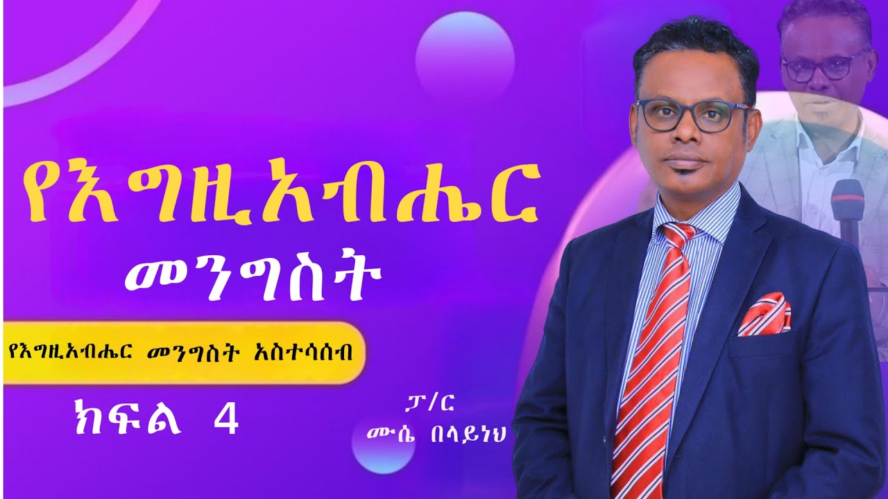 የእግዚአብሔር መንግስት (የእግዚአብሔር መንግስት አስተሳሰብ) ክፍል 4 #ፓስተር ሙሴ በላይነህ #teaching #2025 2017 #Ethiopia# protesta