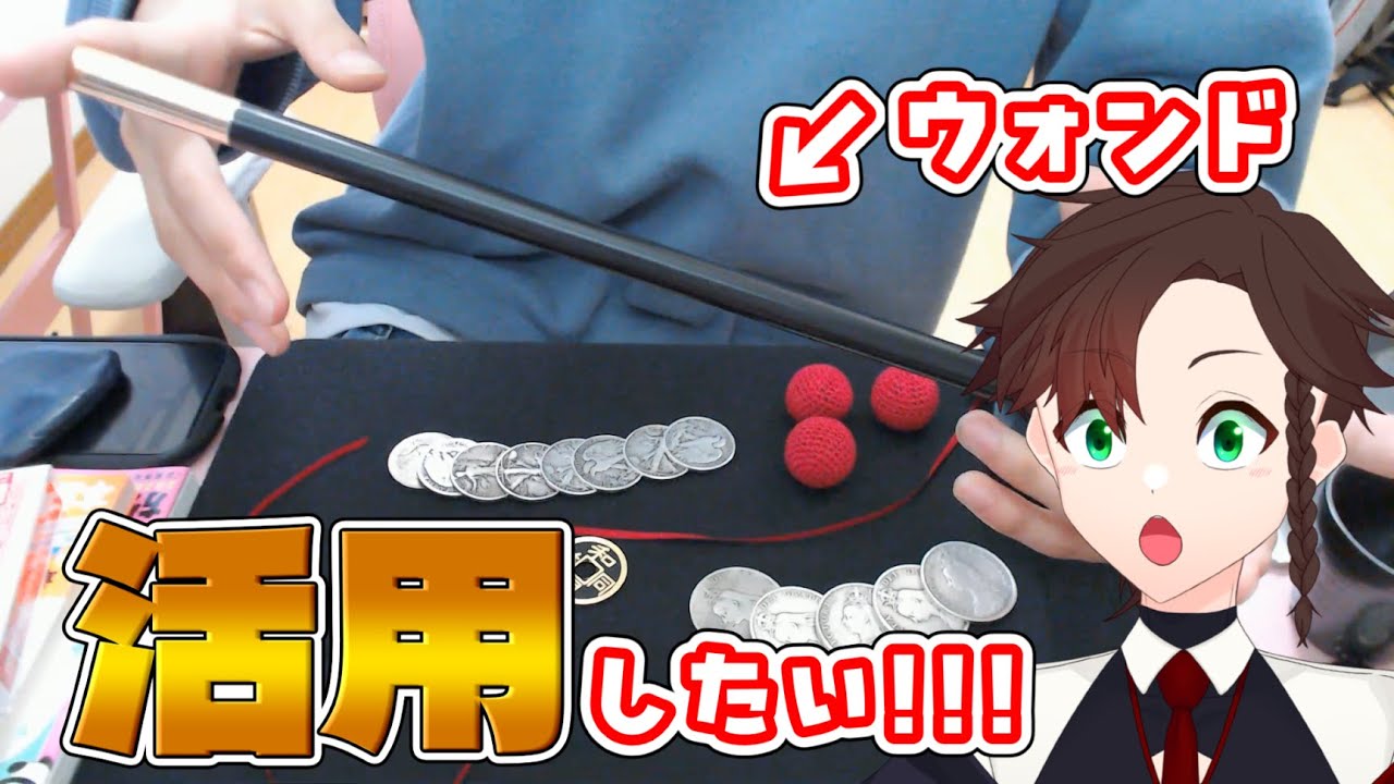 【SDGs】正直あんまり使わないウォンドの使い道を考えて新ネタを作ろう‼️‼️‼️ #vtuber