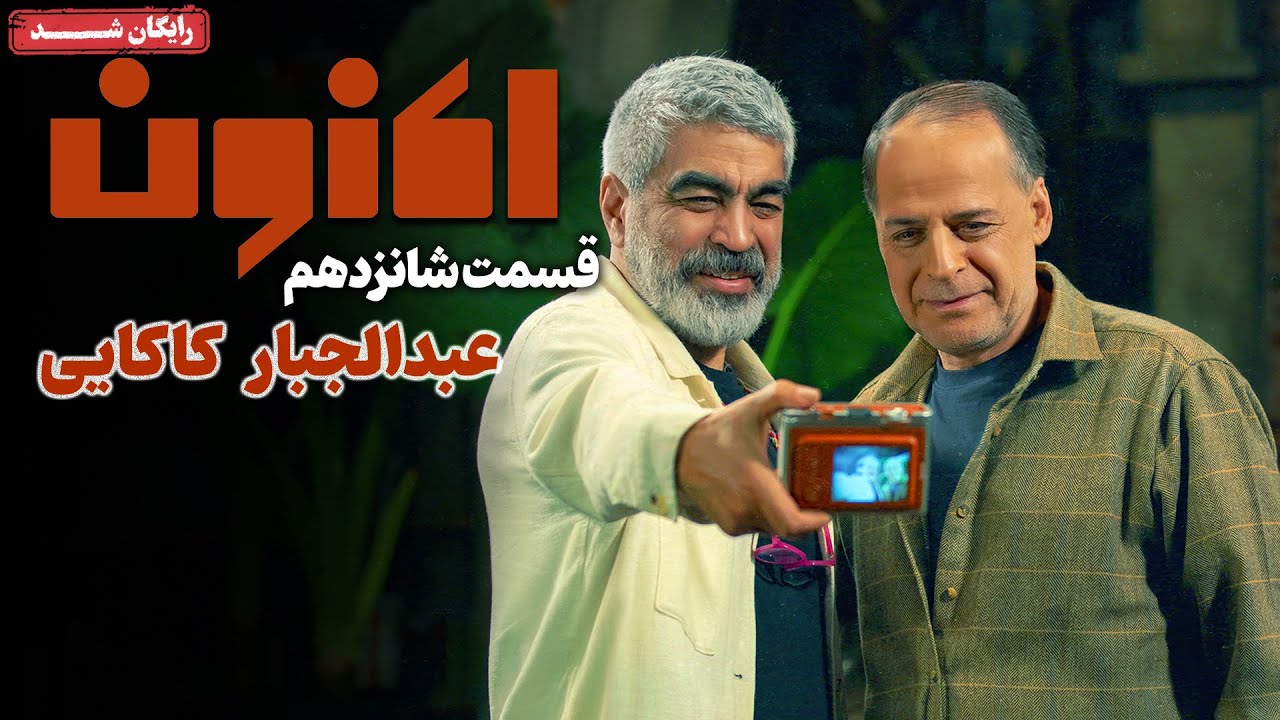 سریال اکنون - قسمت 16 | Aknoon Series - Episode 16