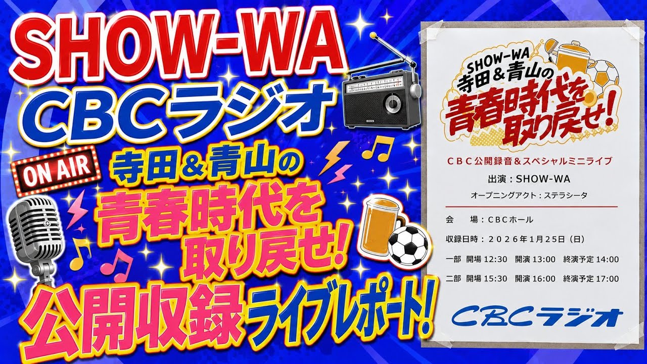 【神セトリ】SHOW-WA CBCラジオ公開収録 ライブレポート！【寺田真二郎しか勝たん】
