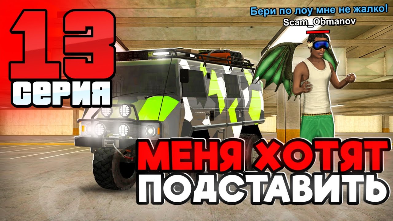 МЕНЯ ХОТЯТ ПОДСТАВИТЬ! МЕНЯ ЗАБАНЯТ? БЛЕК РАША МАГАДАН!