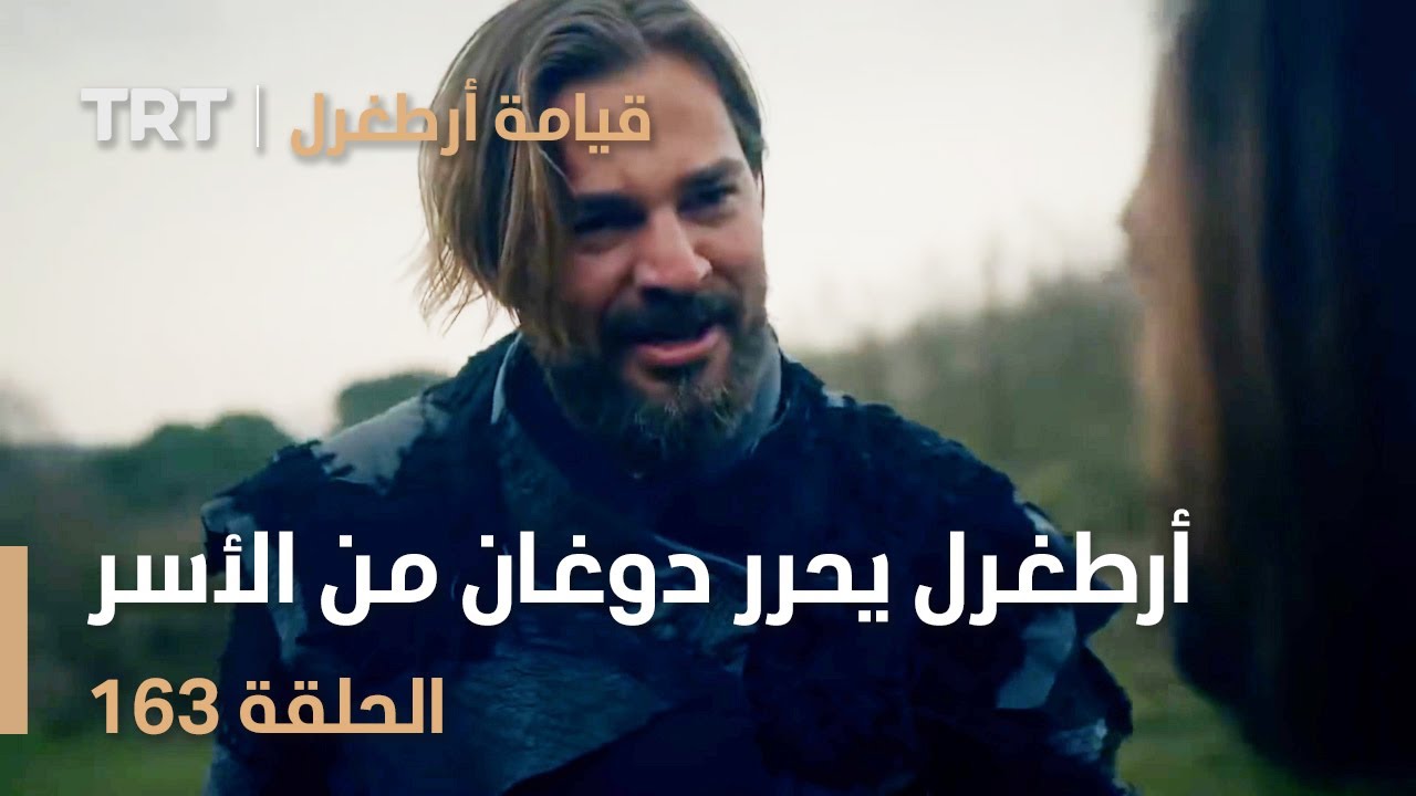قيامة أرطغرل الحلقة 163 | أرطغرل يحرر دوغان من الأسر