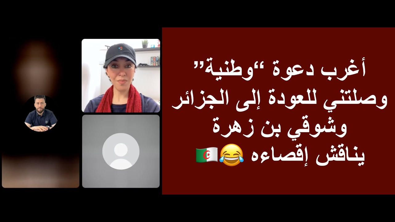 أغرب دعوة “وطنية” وصلتني للعودة إلى الجزائر... وشوقي بن زهرة يناقش إقصاءه 😂🇩🇿