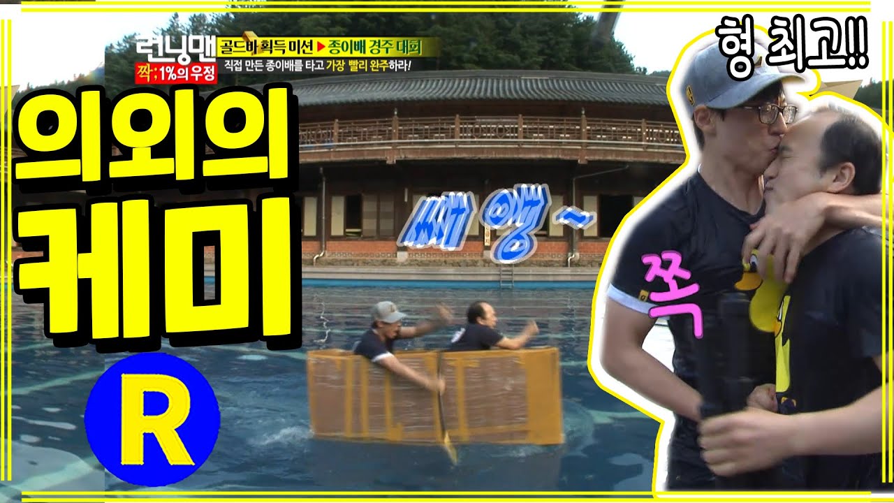 [런닝맨] 미간 키스 | RunningMan EP.159