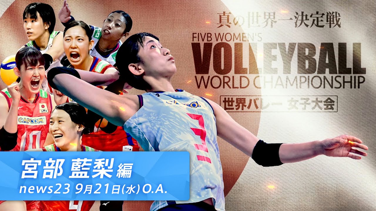 【2022世界バレー女子大会開幕！】アメリカ帰りの逸材 宮部藍梨【9月25日初戦】news23で紹介した宮部藍梨VTRをYouTube用に切り出し！第3弾