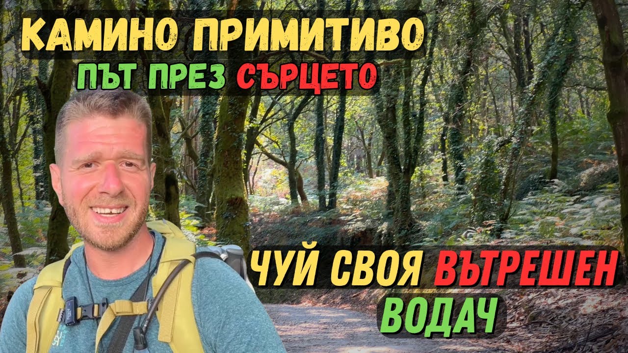 Чуй СВОЯ вътрешен ВОДАЧ | Camino Primitivo - ПЪТ през СЪРЦЕТО | I followed my inner guru