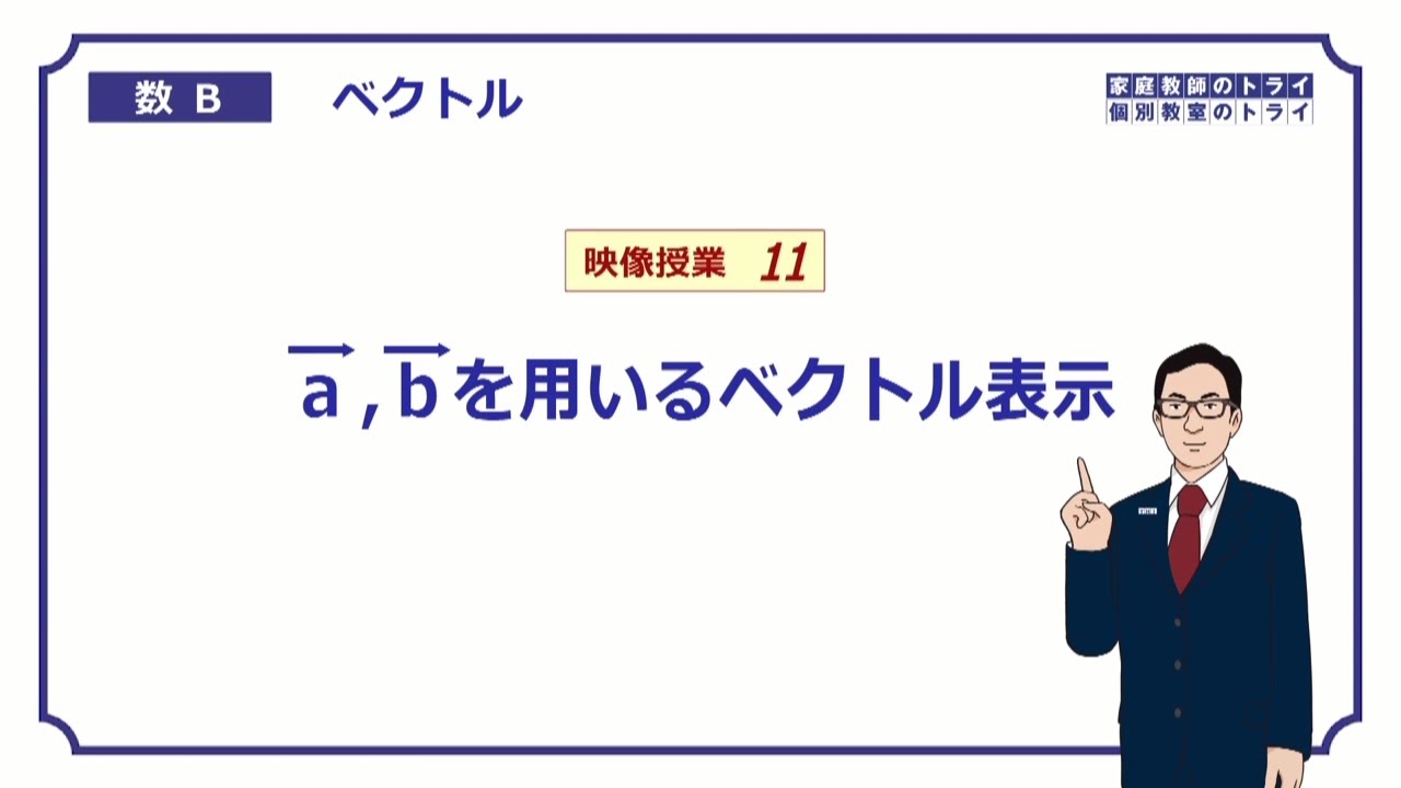 【高校　数学B】　ベクトル１１　ｓ、ｔで表す　（１９分）