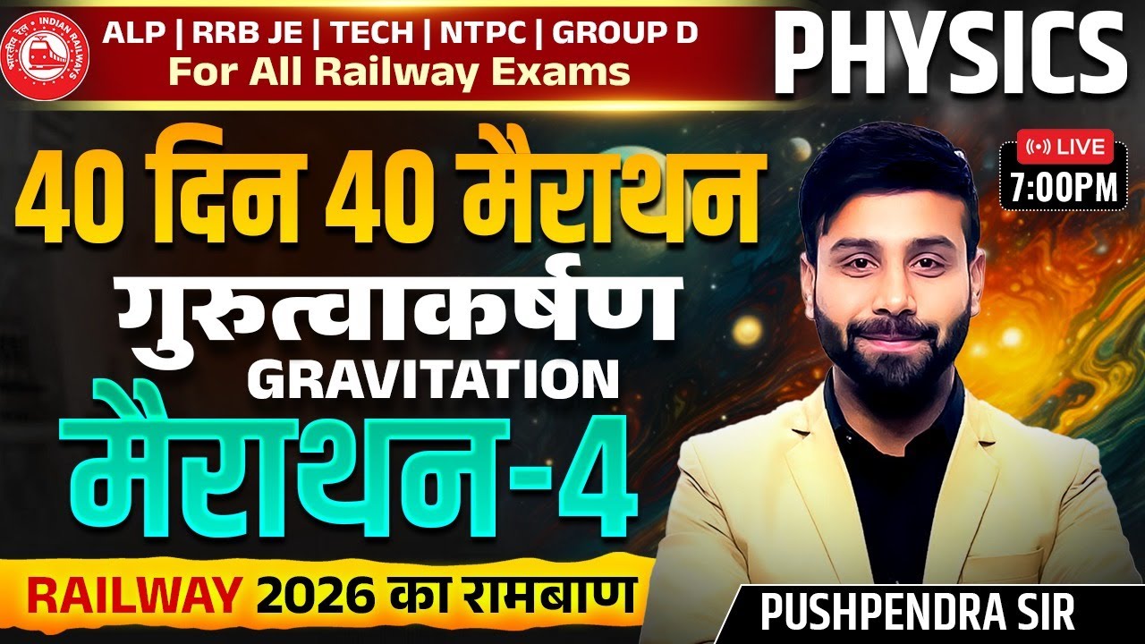 Railway Exams 2026 | Physics Gravitation  (गुरुत्वाकर्षण) | 40 Days 40 Marathon - 4 | Pushpendra Sir