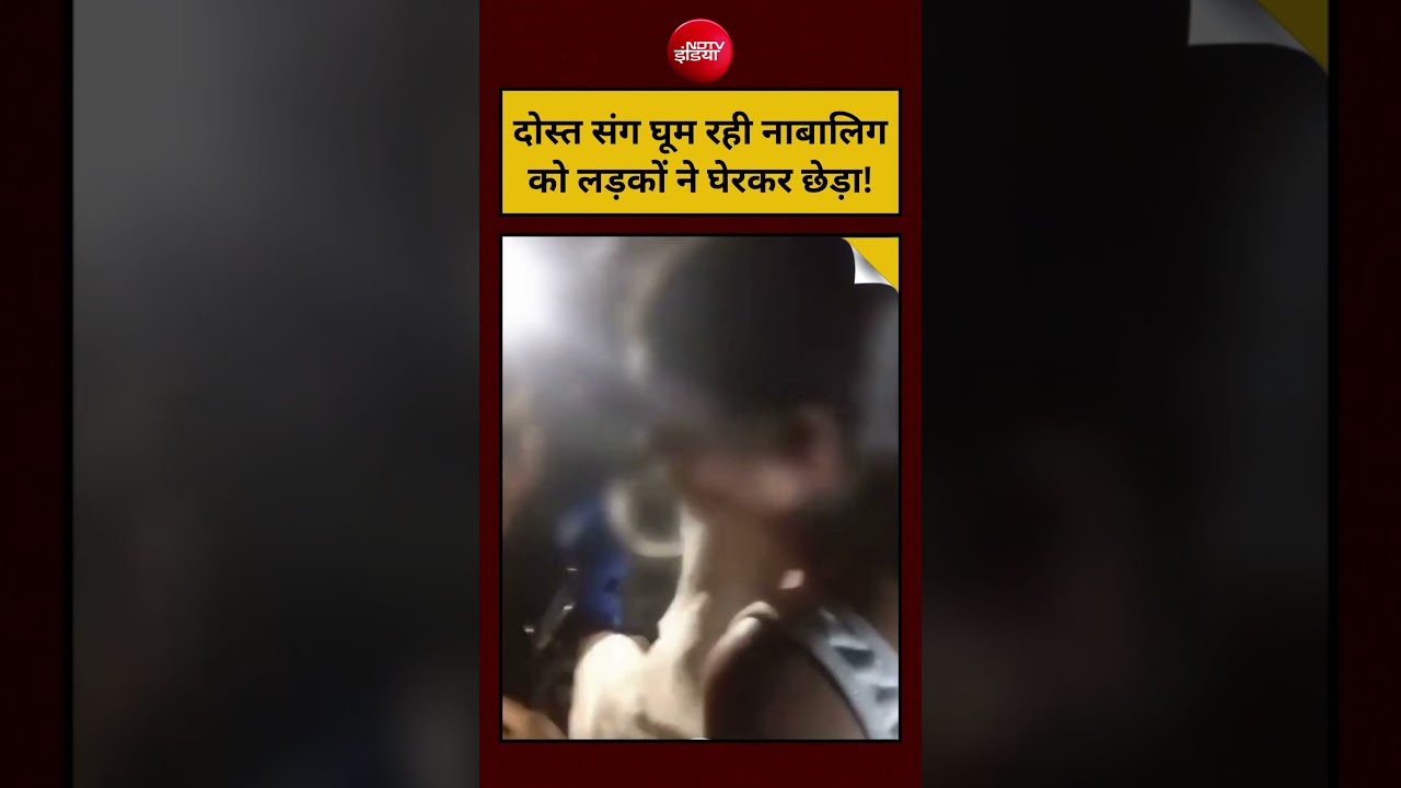 Jamui Viral Video : दोस्त संग घूम रही नाबालिग को लड़कों ने घेरकर छेड़ा!  | #shorts #trending #bihar