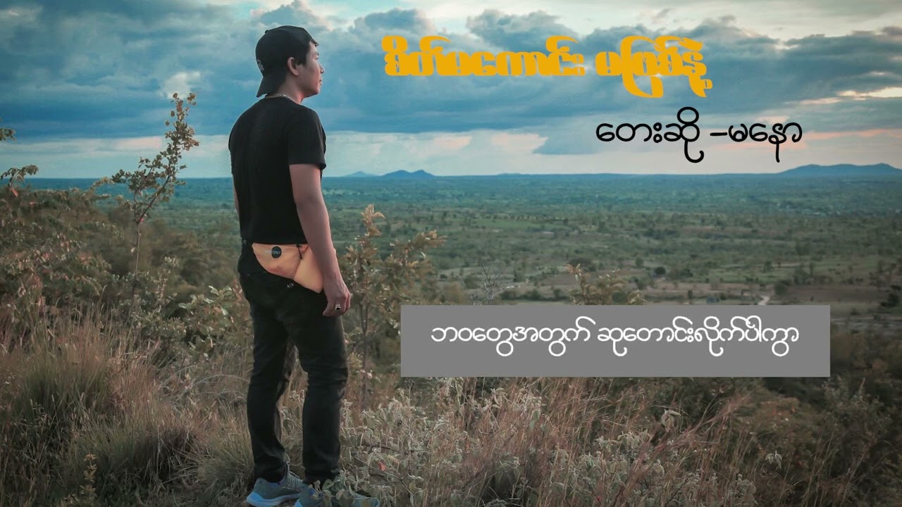 Ma Naw မနော ( စိတ်မကောင်း မဖြစ်နဲ့  )