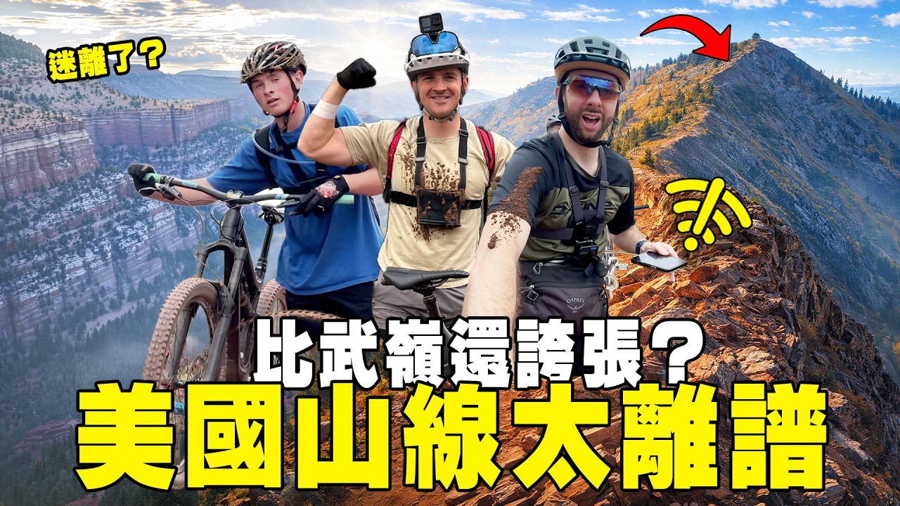 【40公里高山稜線】騎進全美頂級登山車路線…結果在山裡迷路？ | MTB 美國挑戰