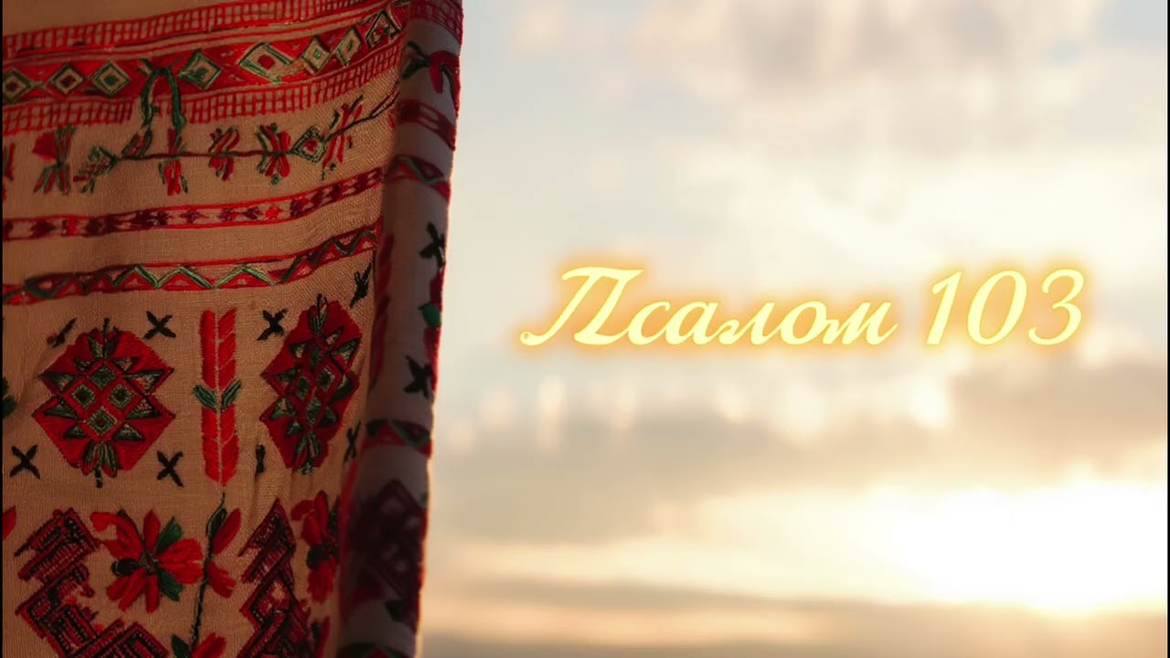 Псалом 103 (40 разів) | Молитва вдячності і миру