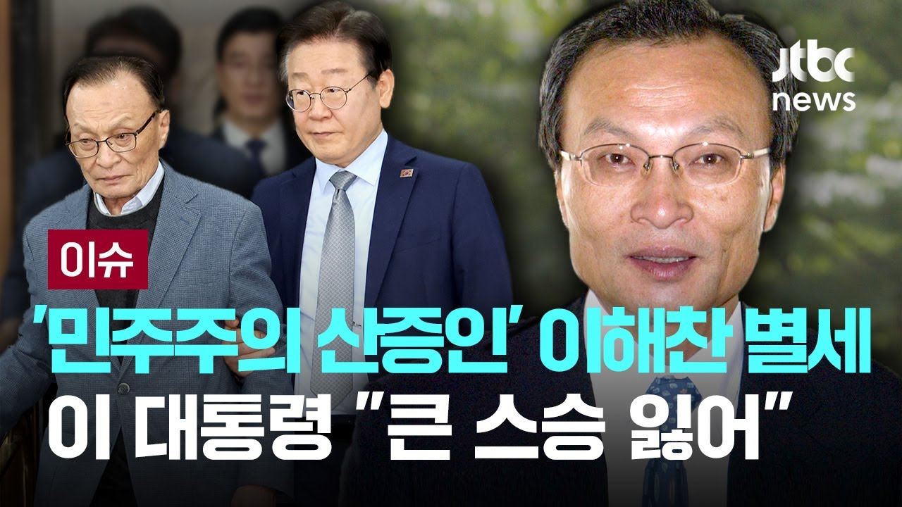 '민주주의 산증인' 이해찬 전 총리 별세...이 대통령 