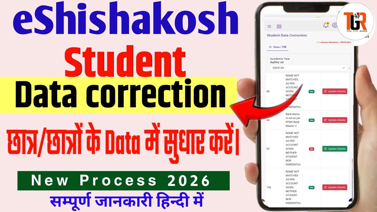 eShishakosh पर Student Data Correction कैसे करें।। Students Data Correction kaise kren eShikshaKosh