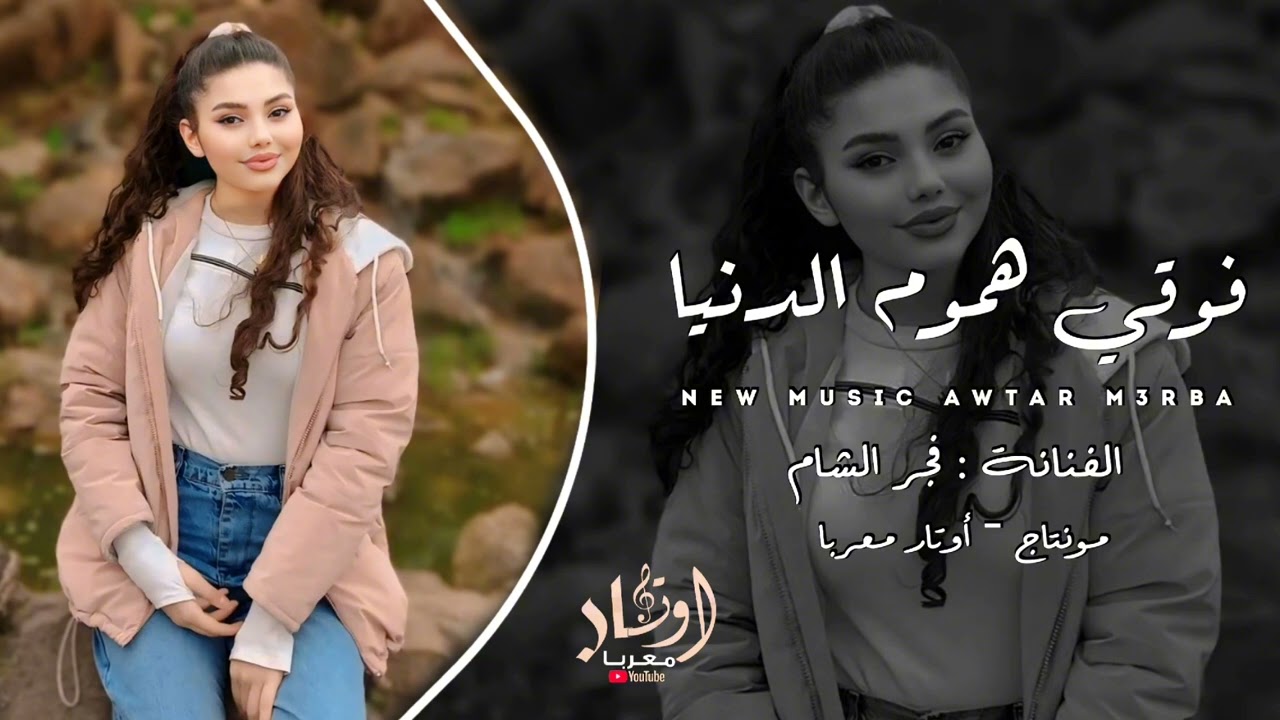 فوقي هموم الدنيا - طير وعلي ياحمامه - فجر الشام - طرب وروقان - اغاني حزينة 2025