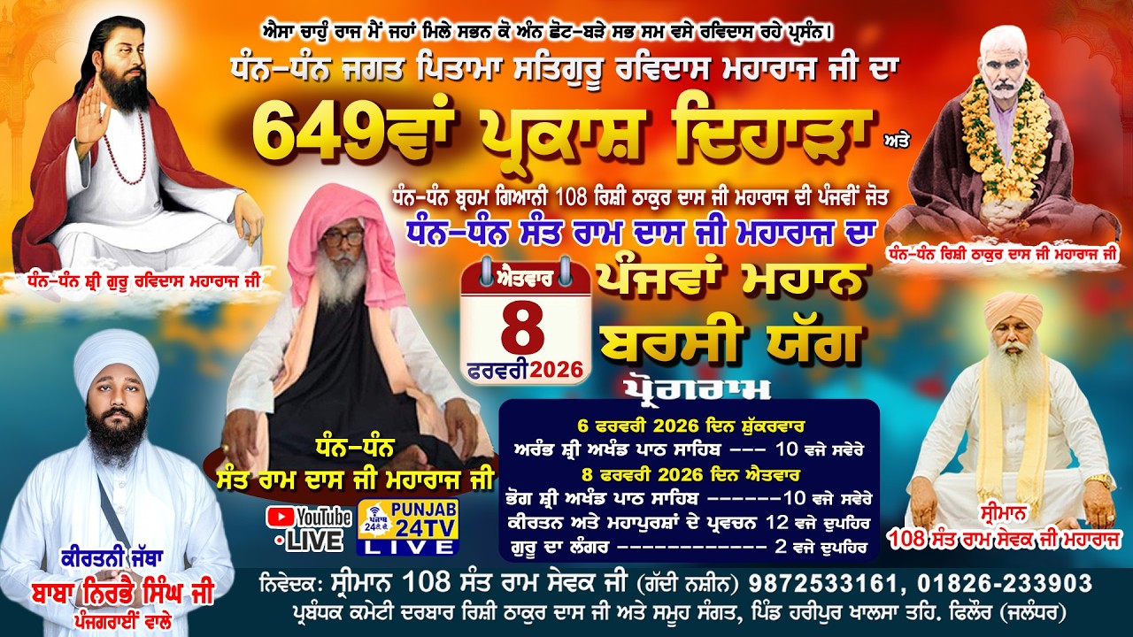 Live 649th Gurpurab Shri Guru Ravidass Ji Maharaj, Darbar Rishi Thakur Dass Ji, Haripur Khalsa 2026