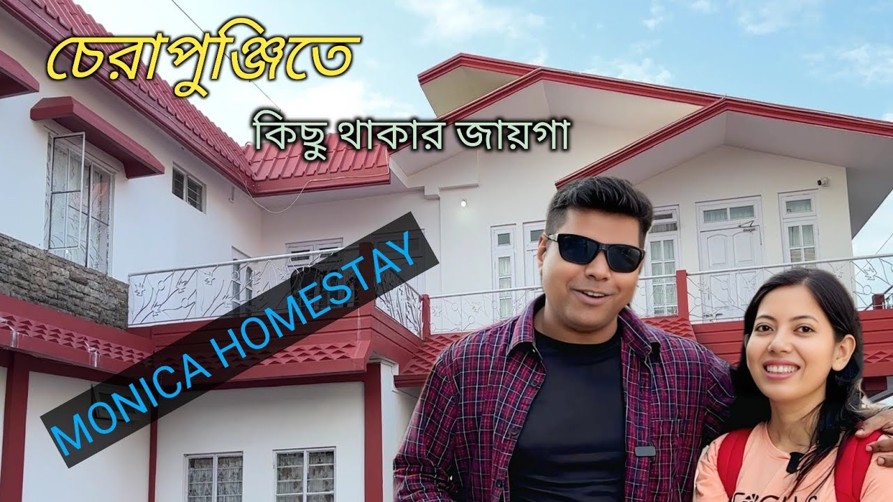 Hotel in Cherrapunji।। Monica Homestay at Cherrapunji।। Sohora।।