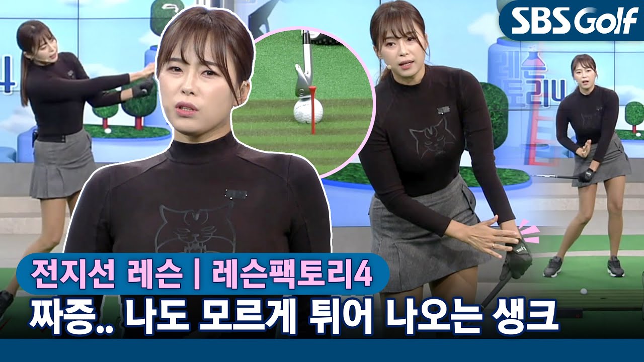 [레슨팩토리 전지선] 필드에서 갑자기 생크가 발생할 때 응급처치