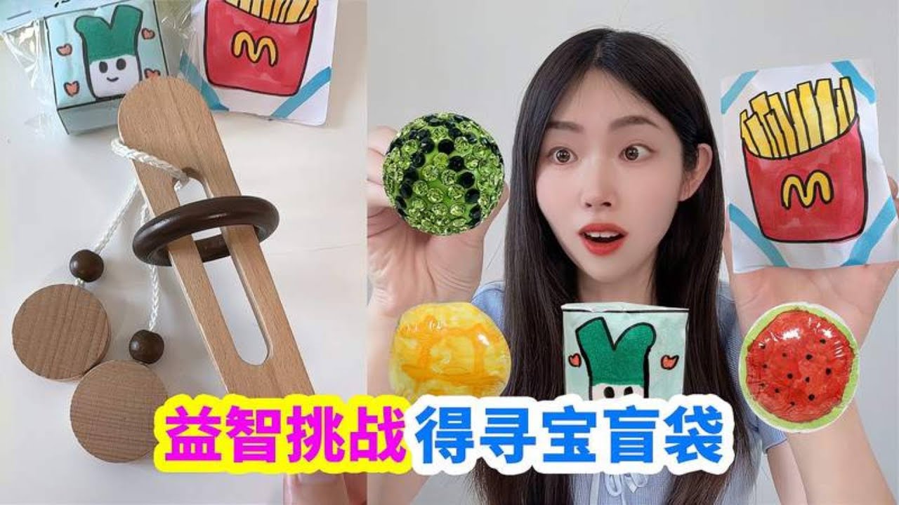 挑戰益智魔環，得8個小學生自製尋寶盲袋，能找到什麼寶貝？【徐小妙】