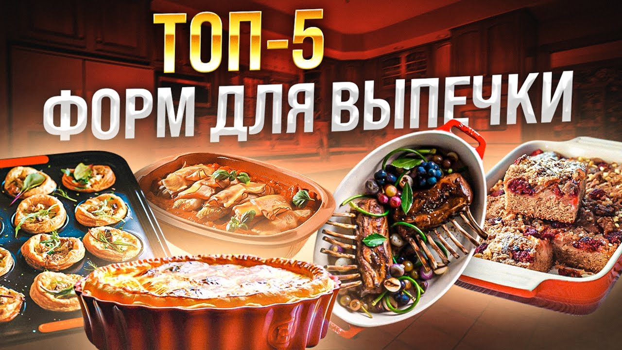 Форма для выпечки | Посуда для запекания | Выбираем универсальные формы для кухни