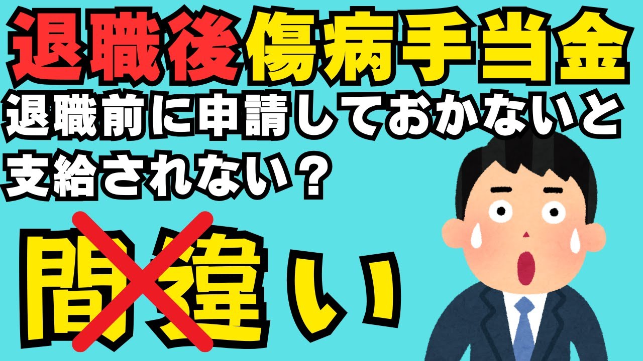 【100％ウソです！】退職後の傷病手当金は退職前に傷病手当金申請を1回はしておかないと申請できない、支給されないと他のyoutube動画で解説されていた、会社や健康保険組合から言われた、、、