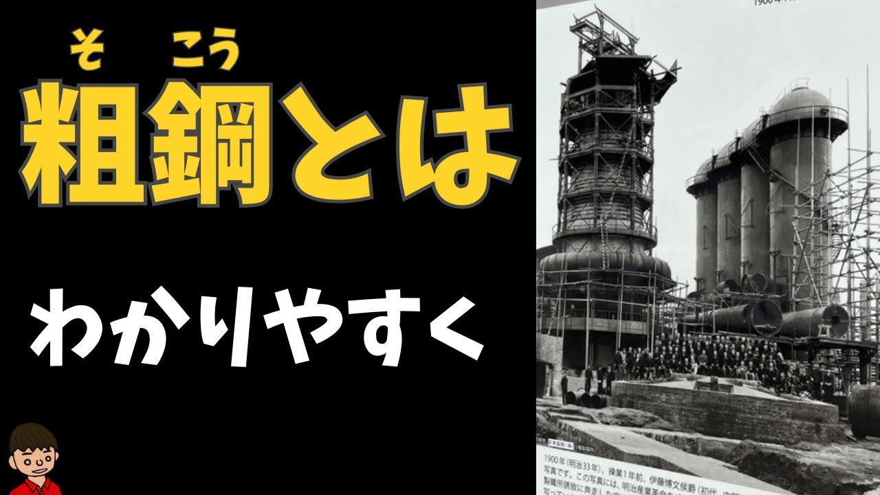 粗鋼（そこう）とは？教科書の不十分なところもわかりやすく【地理】