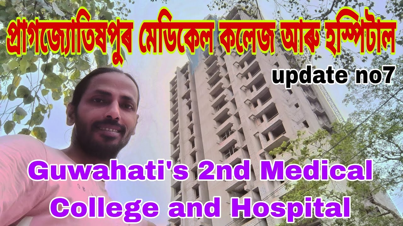 🔥Guwahati's 2nd Medical College and Hospital 😲গুৱাহাটীৰ দ্বিতীয়খন মেডিকেল কলেজ👏update no7👍details💥