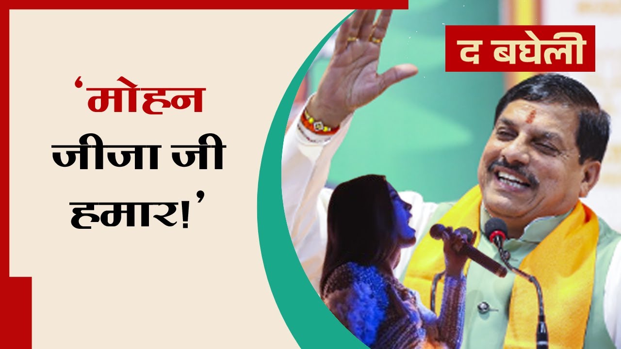 मोहन जीजा जी हमार’ गाना हुआ वायरल – सोशल मीडिया पर छाया CM का जलवा 🔥 