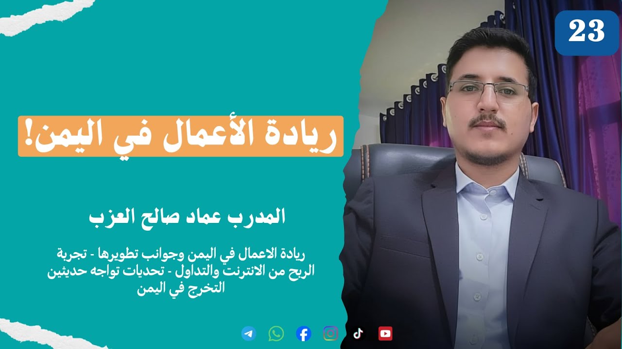 23 | مسارات ملهمة | ريادة الاعمال في اليمن؛ تحديات تواجه حديثين التخرج في اليمن مع أ. عماد العزب