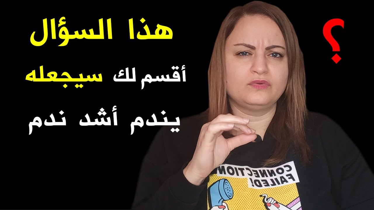 إذا تركك شخص تحبه..لا تهين نفسك و انتقم منه بهذا السؤال