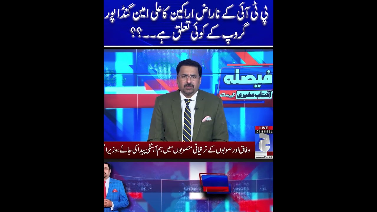 Do the disgruntled PTI members have any connection with the Ali Amin Gandapur group? | Faisla