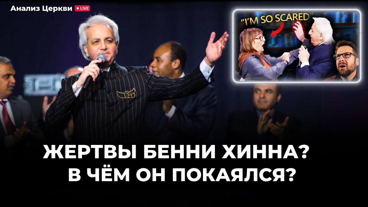 Жертвы Бенни Хинна! В чем он покаялся? Анализ видео Майка Вингера