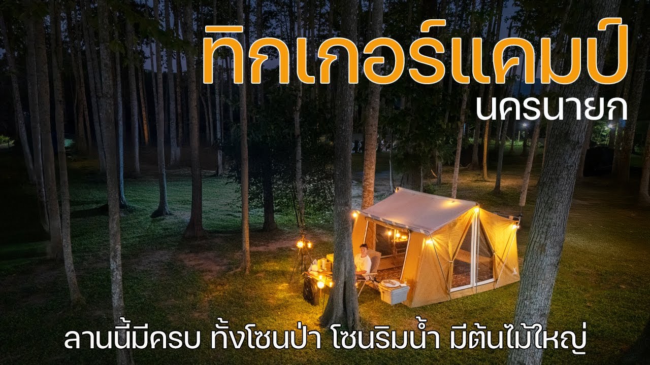 ลานนี้มีครบ ทั้งโซนป่า ริมน้ำ ใต้ร่มไม้ใหญ่ หญ้าเขียว ไม่ไกลกรุงเทพฯ | ทิกเกอร์แคมป์ | พาลูกเที่ยว