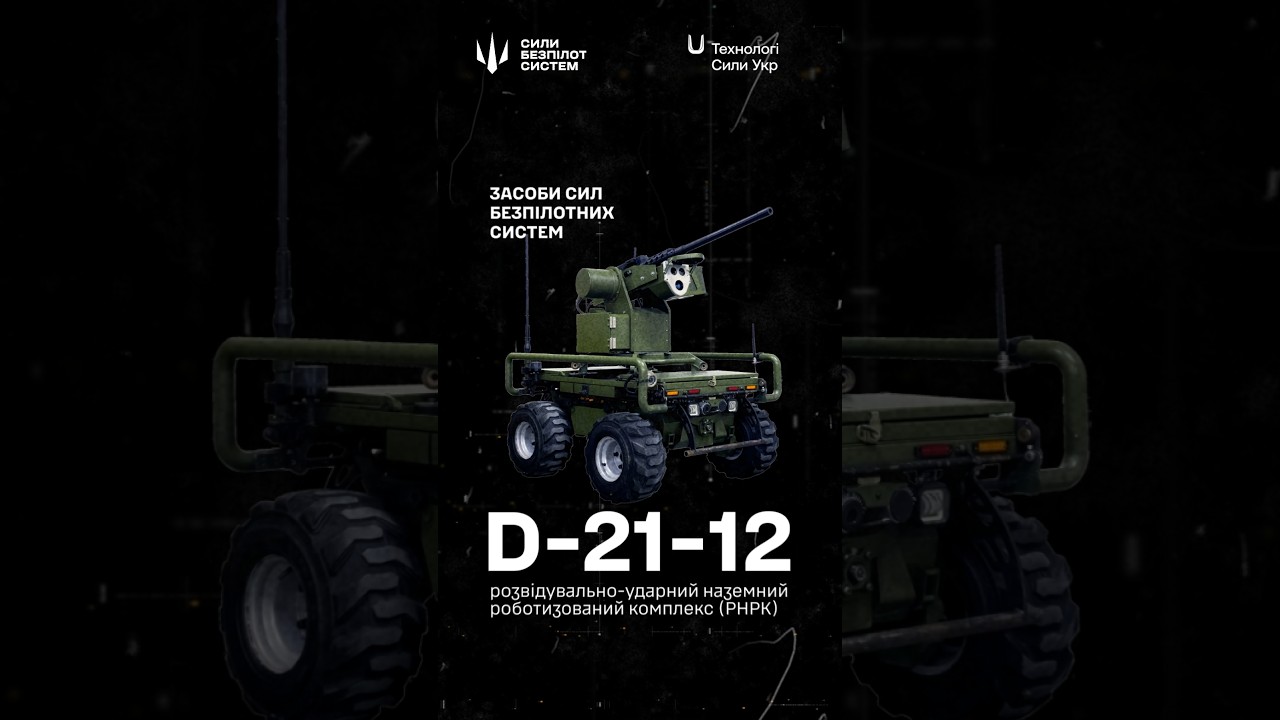 D-21-12, розвідувально-ударний наземний роботизований комплекс від української компанії FRDM