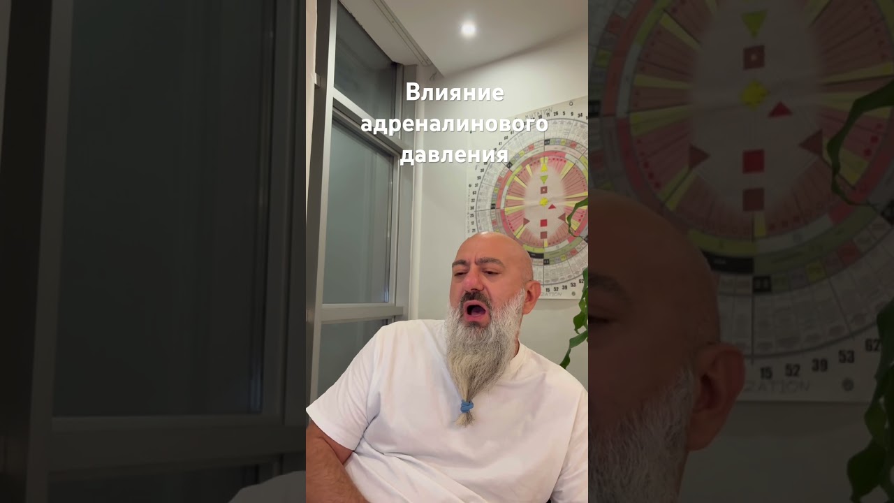 Влияние адреналинового давления 