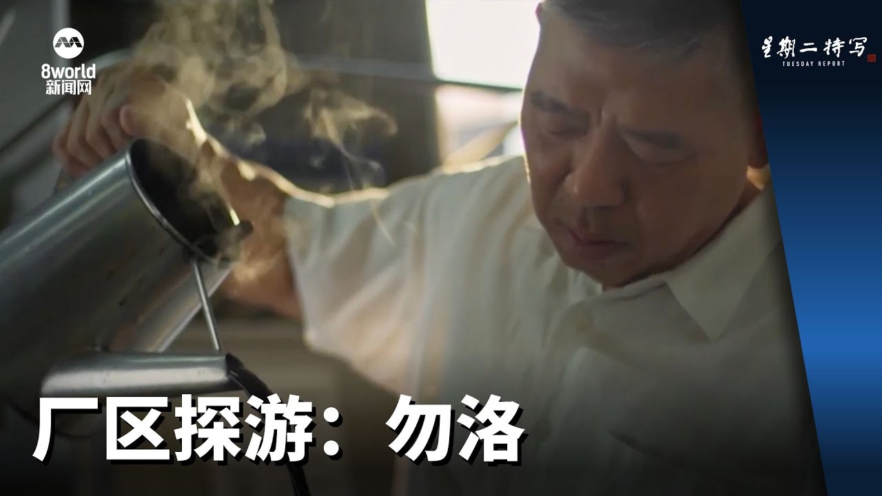 星期二特写 | 厂区探游：勿洛
