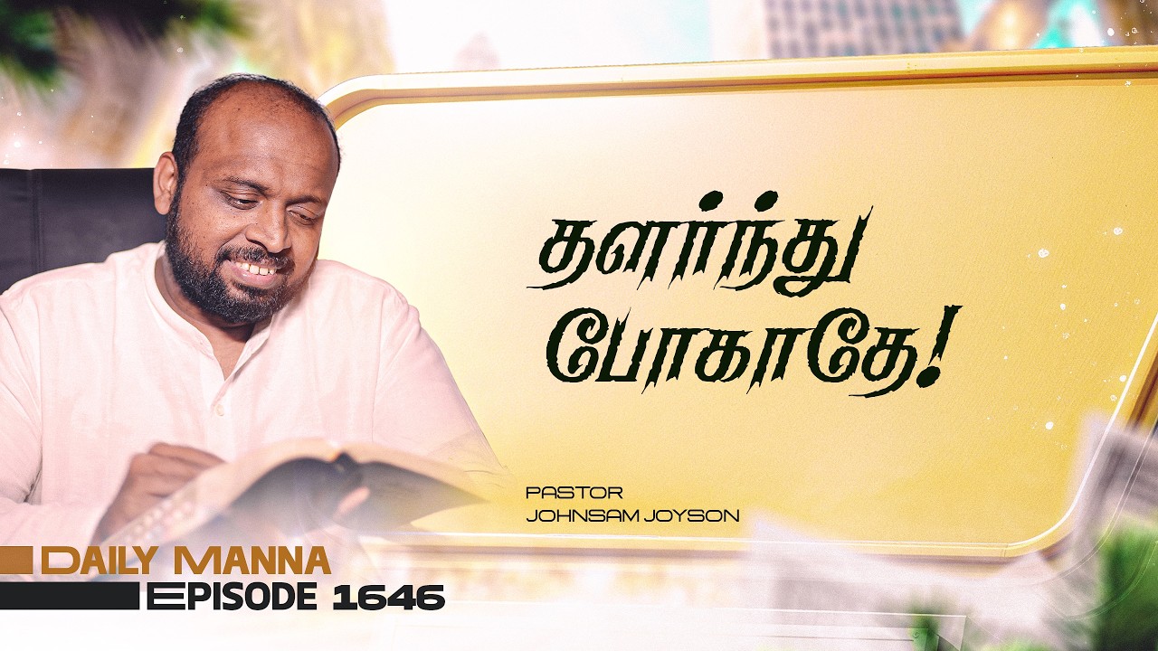 தளர்ந்து போகாதே! | கிருபையும் சத்தியமும் | EP 1646 | DAILY MANNA | JOHNSAM JOYSON