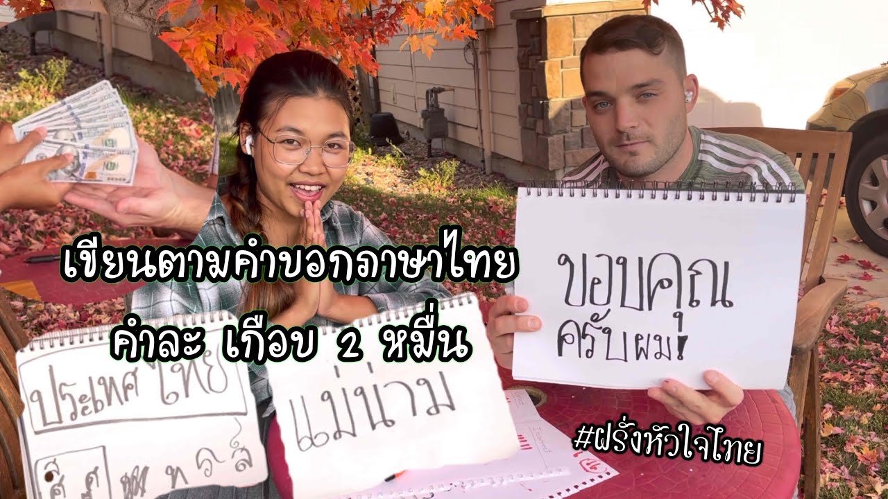 Vlog ฝรั่งเขียนตามคำบอกภาษาไทยครั้งแรก ชิงรางวัลเงินสดเที่ยวไทย