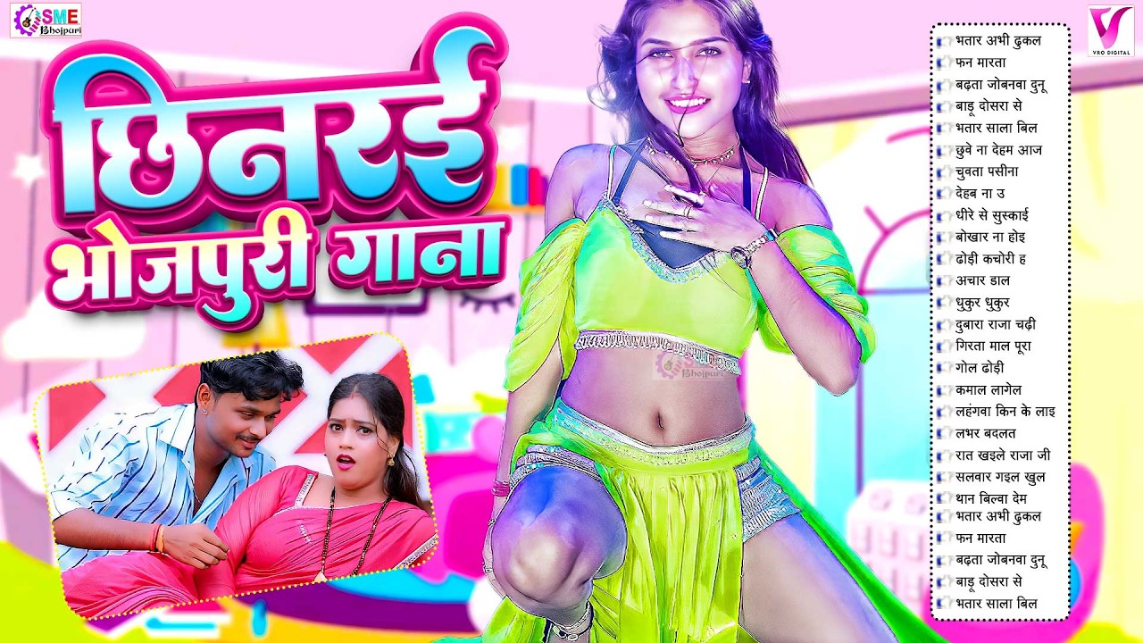 छिनरई का भोजपुरी सांग 2026 | #bhojpurisongs | #nonstopbhojpurisong | #भोजपुरी गाना | #hitsong