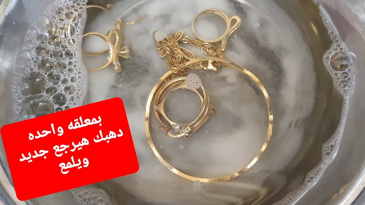 طريقة تلميع الذهب والفضه بطريقه المحلات الدهب هيرجع جديد بيلمع بمكون واحد how to polish gold at home