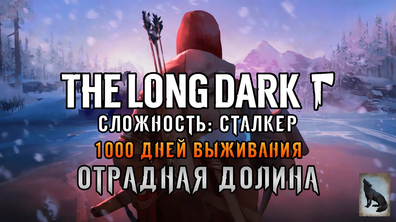 1000 ДНЕЙ ВЫЖИВАНИЯ в The Long Dark (Сталкер) #04 | Отрадная долина