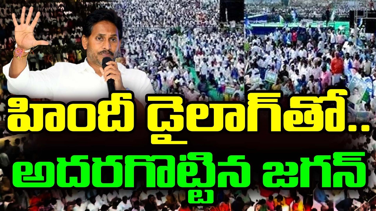 హిందీలో స్పీచ్ అదరగొట్టిన జగన్ | YS Jagan Says Hindi Dialogue : PDTV News