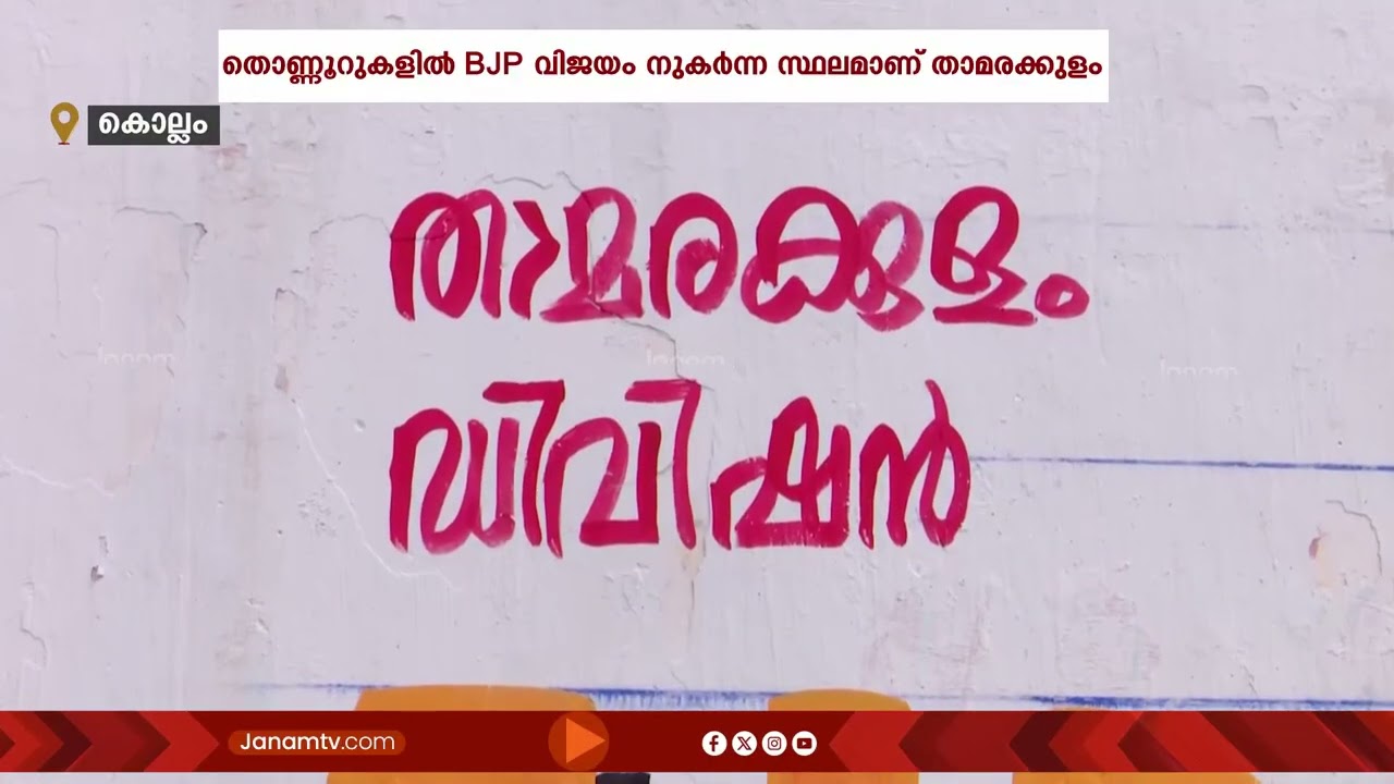 ആ സീറ്റ് വീണ്ടും തിരികെ പിടിക്കണം; കൊല്ലത്തെ തദ്ദേശ തെരഞ്ഞെടുപ്പിൽ വിജയ പ്രതീക്ഷയുമായി BJP സ്ഥാനാർഥി